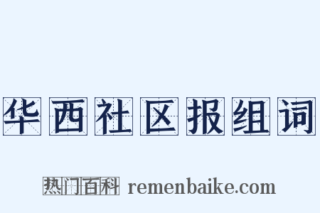 华西社区报组词是什么意思的图片